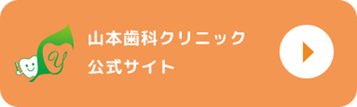 山本歯科クリニック公式サイト