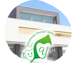 山本歯科クリニック