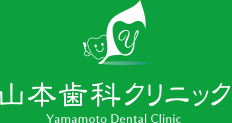 山本歯科クリニック